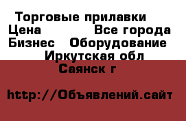 Торговые прилавки ! › Цена ­ 3 000 - Все города Бизнес » Оборудование   . Иркутская обл.,Саянск г.